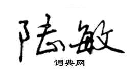 曾慶福陸敏行書個性簽名怎么寫