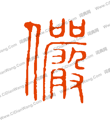 說文解字寫的儼