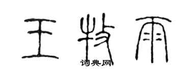 陳聲遠王牧雨篆書個性簽名怎么寫