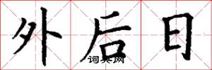 丁謙外後日楷書怎么寫