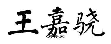 翁闓運王嘉驍楷書個性簽名怎么寫