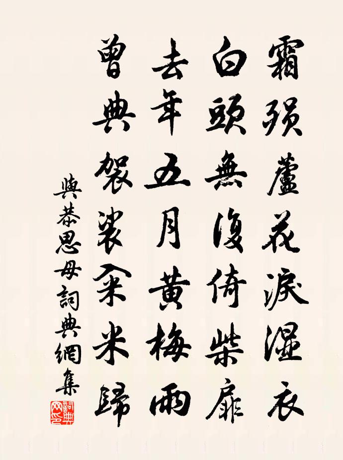 與恭思母書法作品欣賞