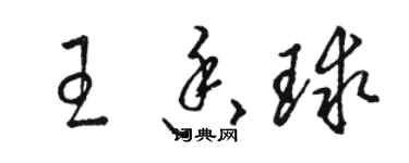 駱恆光王香球草書個性簽名怎么寫