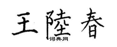 何伯昌王陸春楷書個性簽名怎么寫