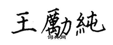 何伯昌王勵純楷書個性簽名怎么寫
