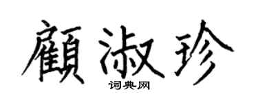 何伯昌顧淑珍楷書個性簽名怎么寫