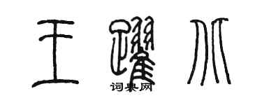 陳墨王躍北篆書個性簽名怎么寫