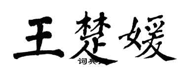 翁闓運王楚媛楷書個性簽名怎么寫