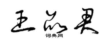 曾慶福王品君草書個性簽名怎么寫