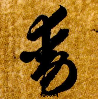 真草千字文中智永的寫法