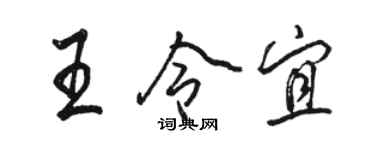 駱恆光王令宜行書個性簽名怎么寫