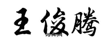 胡問遂王俊騰行書個性簽名怎么寫