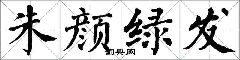 翁闓運朱顏綠髮楷書怎么寫