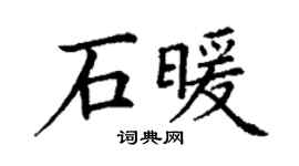 丁謙石暖楷書個性簽名怎么寫