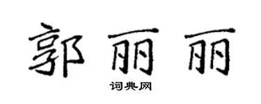 袁強郭麗麗楷書個性簽名怎么寫