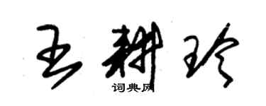 朱錫榮王耕玲草書個性簽名怎么寫