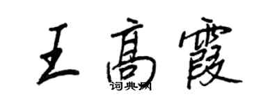 王正良王高霞行書個性簽名怎么寫
