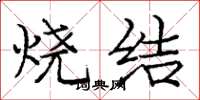 龐中華燒結楷書怎么寫