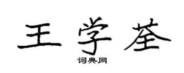 袁強王學荃楷書個性簽名怎么寫