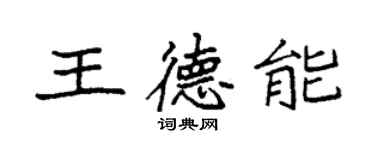袁強王德能楷書個性簽名怎么寫