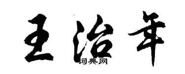胡問遂王治年行書個性簽名怎么寫