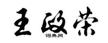 胡問遂王政榮行書個性簽名怎么寫