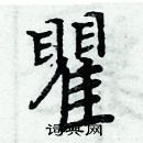 周炳元寫的硬筆楷書瞿