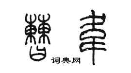 陳墨曹韋篆書個性簽名怎么寫