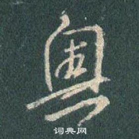 王羲之懷仁集聖教序中奧的寫法