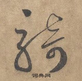 邊武千字文中騎的寫法