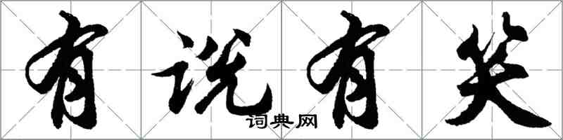 胡問遂有說有笑行書怎么寫