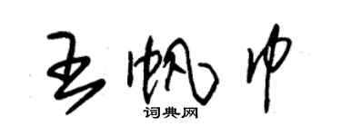 朱錫榮王帆巾草書個性簽名怎么寫