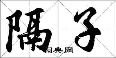 胡問遂隔子行書怎么寫