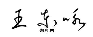 梁錦英王東詠草書個性簽名怎么寫