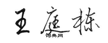 駱恆光王庭棟行書個性簽名怎么寫