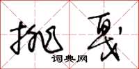 王冬齡排戛草書怎么寫