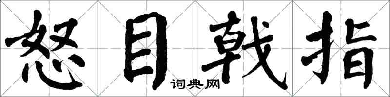 翁闓運怒目戟指楷書怎么寫