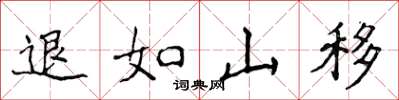 侯登峰退如山移楷書怎么寫