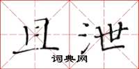 黃華生且泄楷書怎么寫