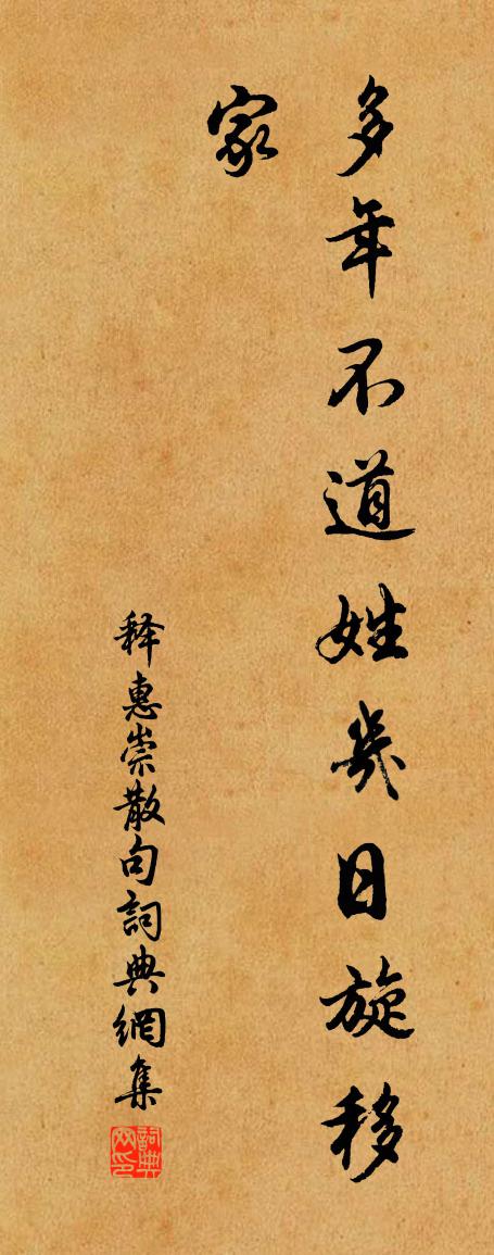 釋惠崇句書法作品欣賞