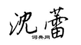 王正良沈蕾行書個性簽名怎么寫