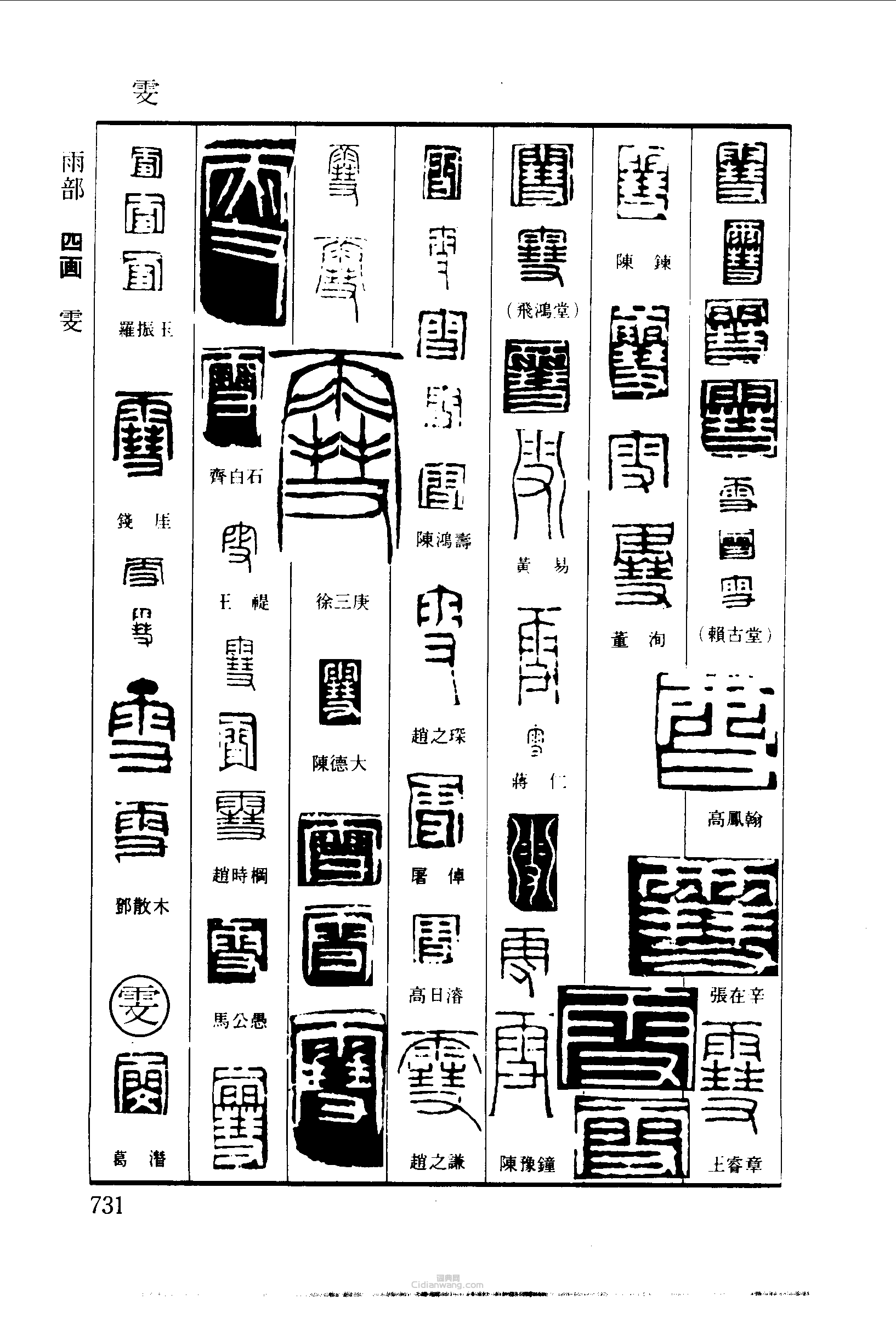 篆刻字典的篆刻印章雪雯