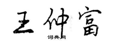 曾慶福王仲富行書個性簽名怎么寫