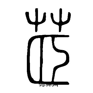 傳草書書法_傳字書法_草書字典