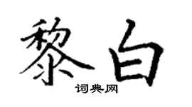 丁謙黎白楷書個性簽名怎么寫