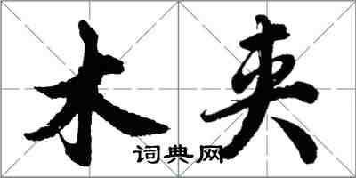 胡問遂木夾行書怎么寫