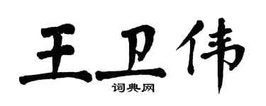 翁闓運王衛偉楷書個性簽名怎么寫