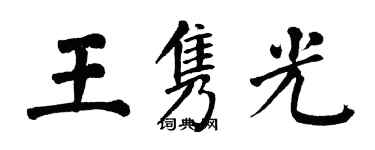 翁闓運王雋光楷書個性簽名怎么寫