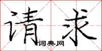 龐中華請求楷書怎么寫
