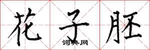 何伯昌花子胚楷書怎么寫